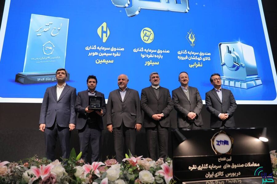 اهدای لوح تقدیر به مدیران ۳ صندوق سرمایه‌گذاری مبتنی بر نقره