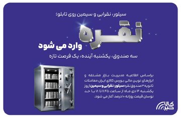 معاملات ثانویه ۳ صندوق سرمایه گذاری نقره در بورس کالا آغاز می شود