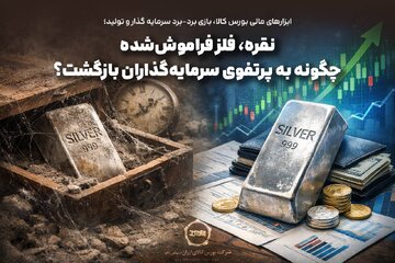 نقره، فلز فراموش‌شده چگونه به پرتفوی سرمایه‌گذاران بازگشت؟ 
