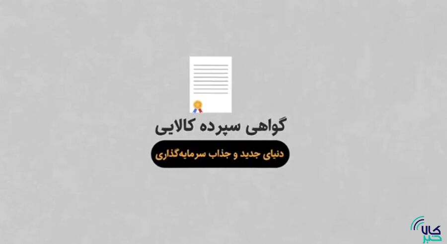 موشن‌گرافیک؛ گواهی سپرده کالایی دنیای جدید و جذاب سرمایه‌گذاری