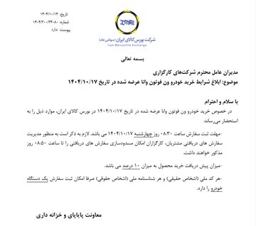 ابلاغ شرایط خرید خودرو ون فوتون وانا