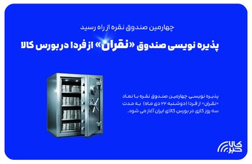 پذیره نویسی صندوق «نقران» از فردا در بورس کالا