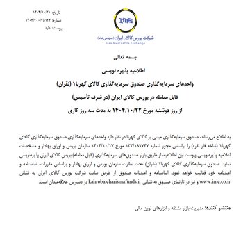 اطلاعیه پذیره نویسی واحدهای سرمایه‌گذاری صندوق سرمایه‌گذاری کالای کهربا (نقران)