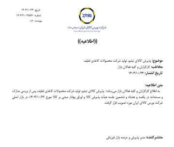 پذیرش کالای تیشو تولید شرکت محصولات کاغذی لطیف در بازار اصلی بورس کالا