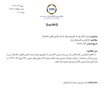 پذیرش کالای قیر آند آلومینیوم تولید شرکت پالایش قطران ذغالسنگ در بازار اصلی بورس کالا