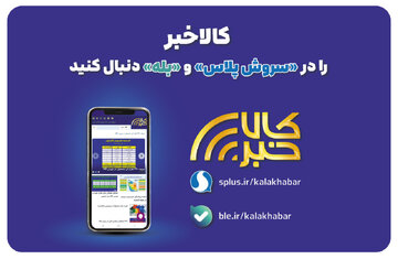 کالاخبر را در «سروش پلاس» و «بله» دنبال کنید