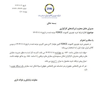 ابلاغ شرایط خرید کامیونت فورس