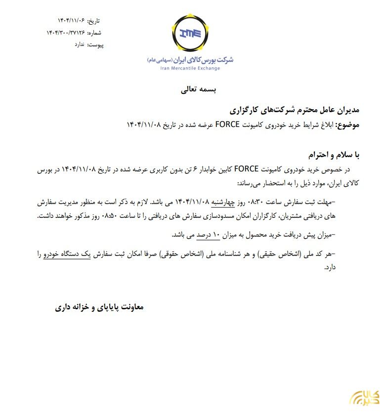 ابلاغ شرایط خرید کامیونت فورس