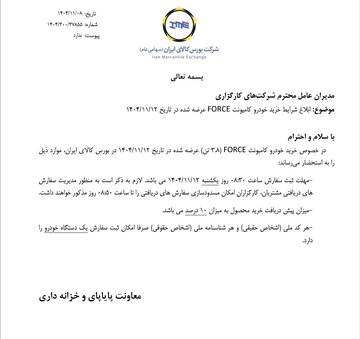 ابلاغ شرایط خرید کامیونت فورس