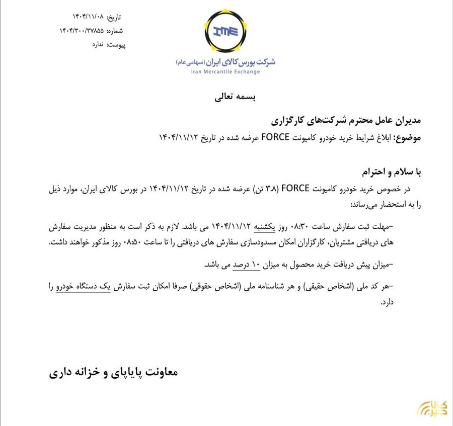 ابلاغ شرایط خرید کامیونت فورس