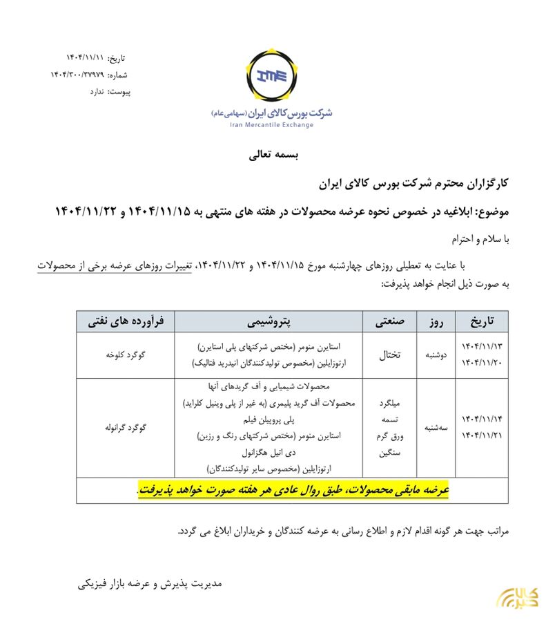 ابلاغیه بورس کالا در خصوص نحوه عرضه محصولات در هفته منتهی به ۱۵ و ۲۲ بهمن