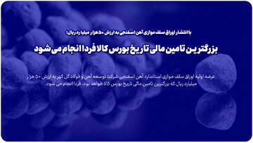 بزرگترین تامین مالی تاریخ بورس کالا فردا انجام می شود