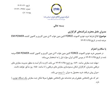 ابلاغ شرایط خرید کامیونت فورس و کامیون کشنده EM POWER