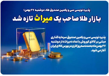 بازار طلا صاحب یک میراث تازه شد