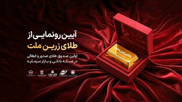 از نخستین صندوق صدور و ابطالی طلا رونمایی می‌شود