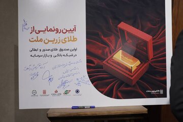 گزارش تصویری آیین رونمایی از نخستین صندوق طلای صدور و ابطال