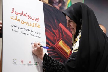 گزارش تصویری آیین رونمایی از نخستین صندوق طلای صدور و ابطال