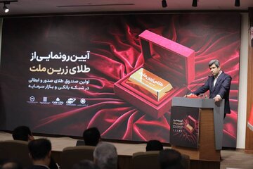 گزارش تصویری آیین رونمایی از نخستین صندوق طلای صدور و ابطال