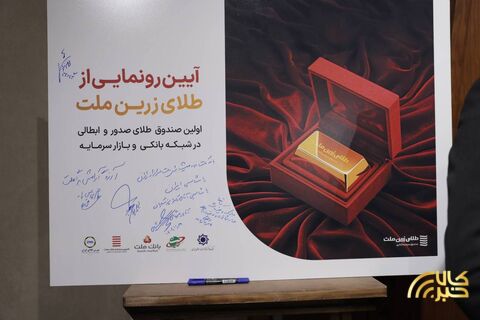 گزارش تصویری آیین رونمایی از نخستین صندوق طلای صدور و ابطالی در شبکه بانکی و بازار سرمایه