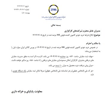 بلاغ شرایط خرید خودرو کامیون کشنده فوتون ۴H عرضه شده در ۵ اسفند