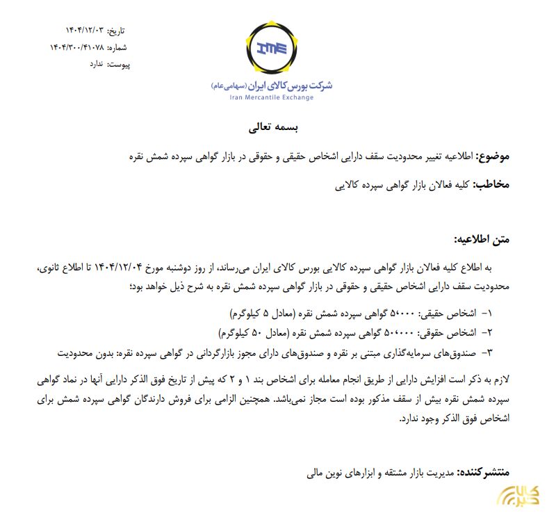 محدودیت سقف دارایی اشخاص حقیقی و حقوقی در بازار گواهی سپرده شمش نقره تغییر کرد شمش نقره