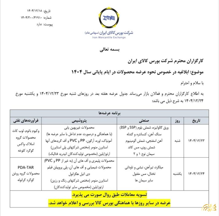 اطلاعیه بورس کالای ایران درخصوص نحوه عرضه محصولات در ایام پایانی سال ۱۴۰۴