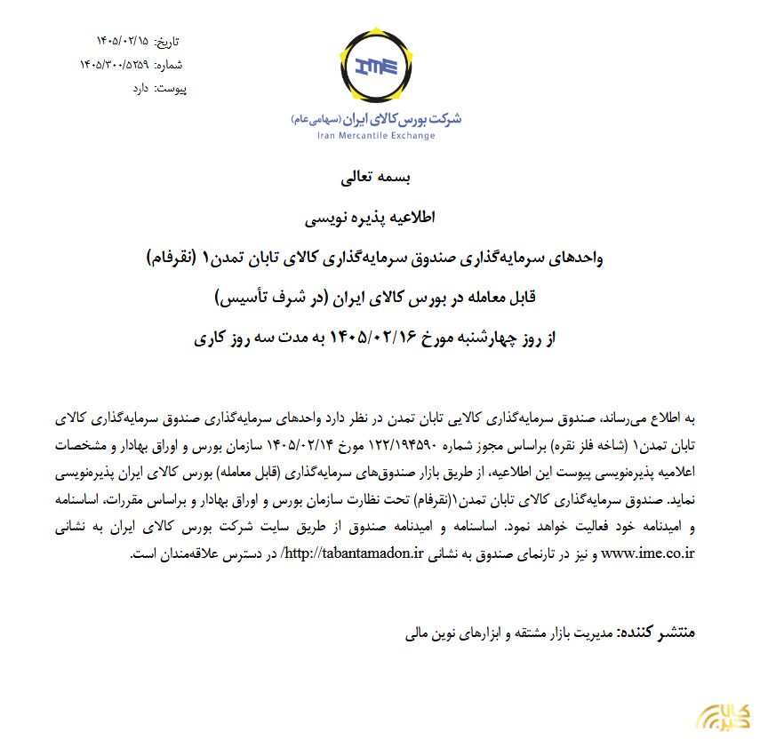 پذیره نویسی صندوق «نقرفام» از فردا در بورس کالا