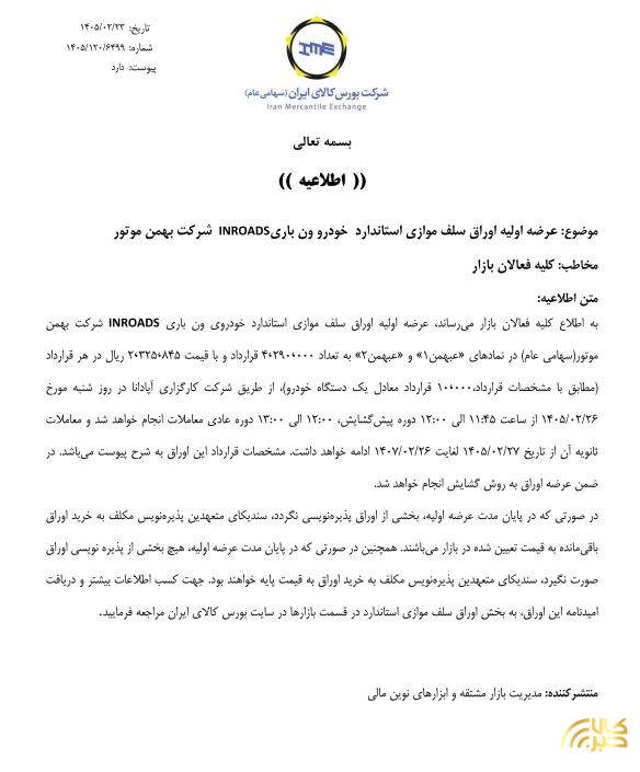 عرضه اولیه اوراق سلف موازی ون باری INROADS
